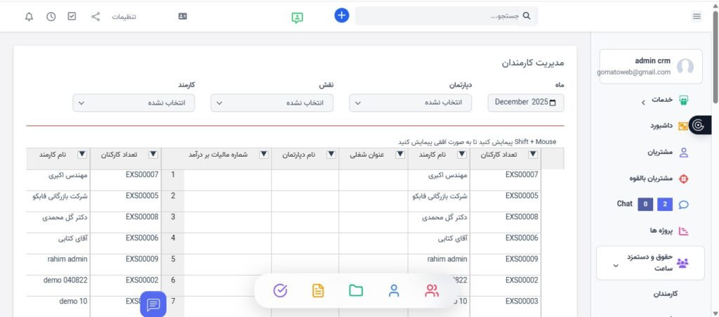 مدیریت ساعت کار کارمندان: CRM گوماتو