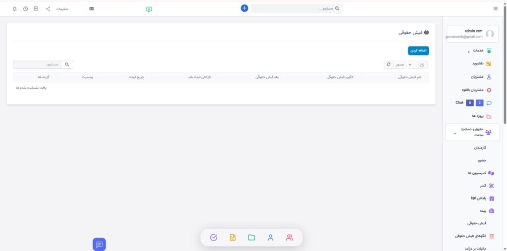 مدیریت حقوق و دستمزد و ساعت کاری: گوماتو وب CRM