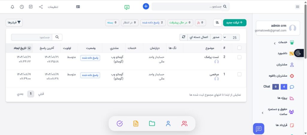 مدیریت تیکت های مشتریان CRM گوماتو