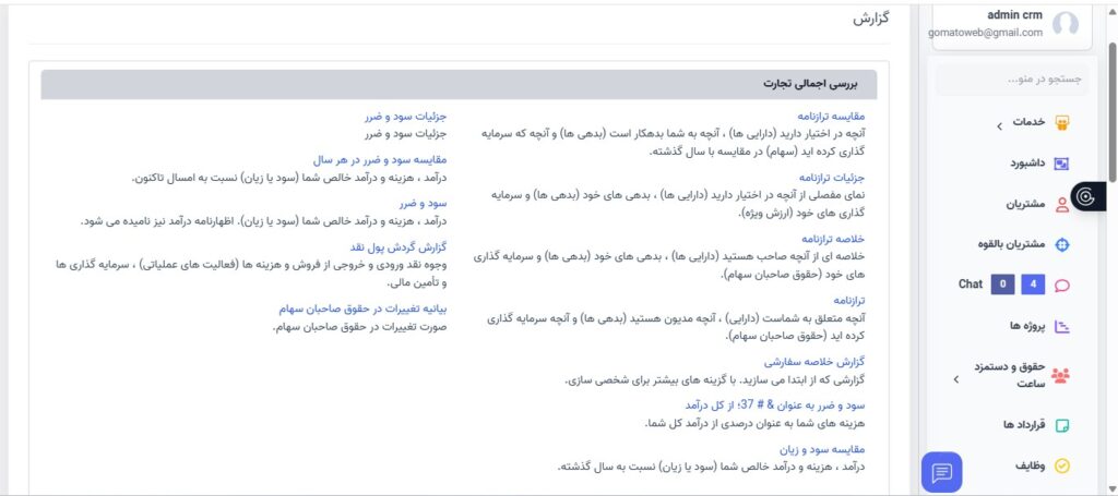 سیستم حسابداری مجزا: مدیریت مالی حرفهای و یکپارچه با CRM گوماتو