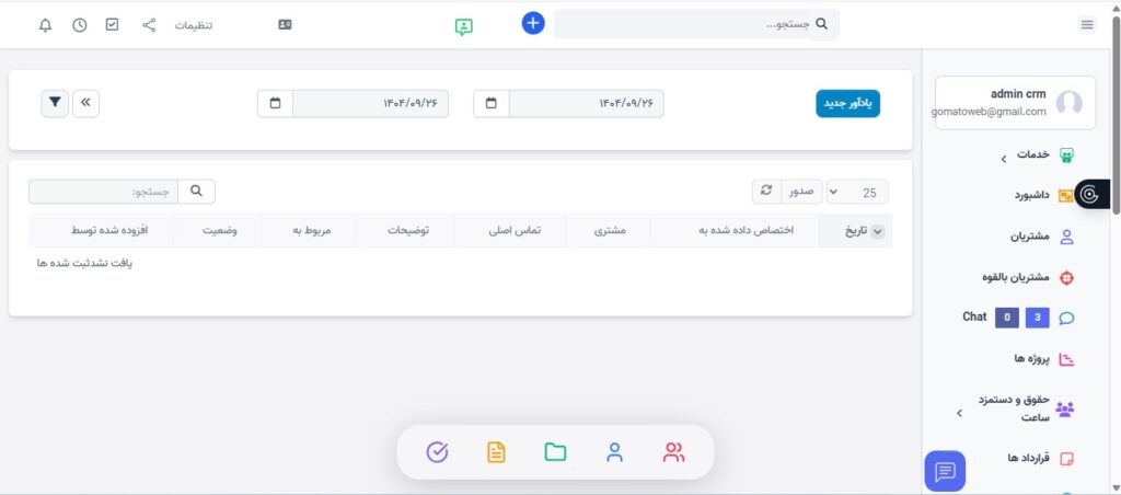 مدیریت یادآوری‌ها CRM گوماتو