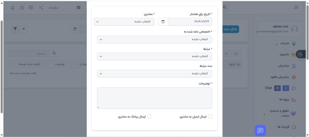 مدیریت یادآوری‌ها CRM گوماتو