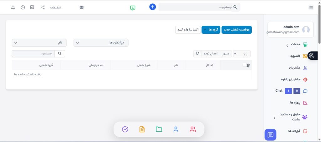 تعیین نقش هر کارمند: CRM گوماتو