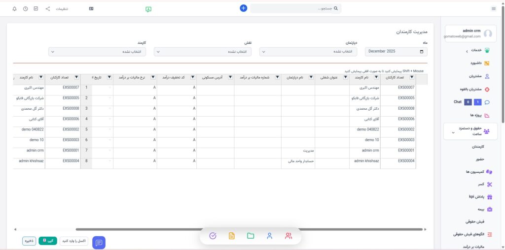 مدیریت حقوق و دستمزد و ساعت کاری: گوماتو وب CRM