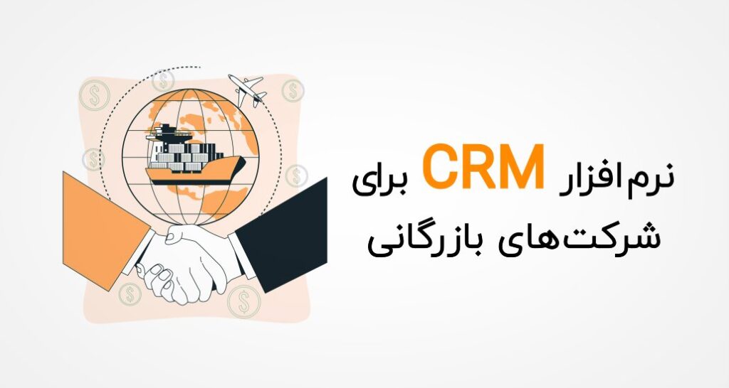 خرید CRM برای شرکت‌ های بازرگانی؛ مدیریت هوشمند معاملات و زنجیره تأمین